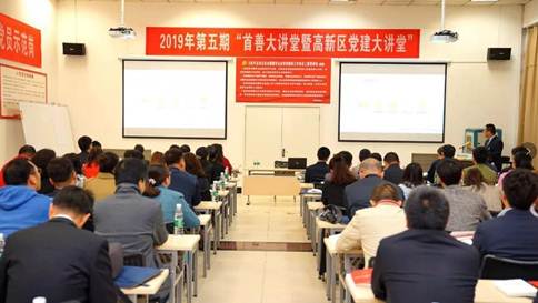 “2019年第五期西安市高新区首善大课堂暨党建大课堂”在尊龙凯时举行