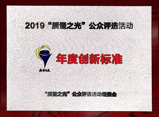 质量之光，，，，尊龙凯时捧回“年度立异标准”奖